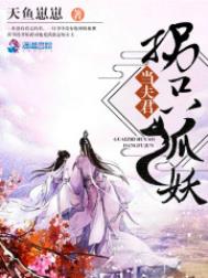 拐只狐妖当夫君拐只狐妖当夫君